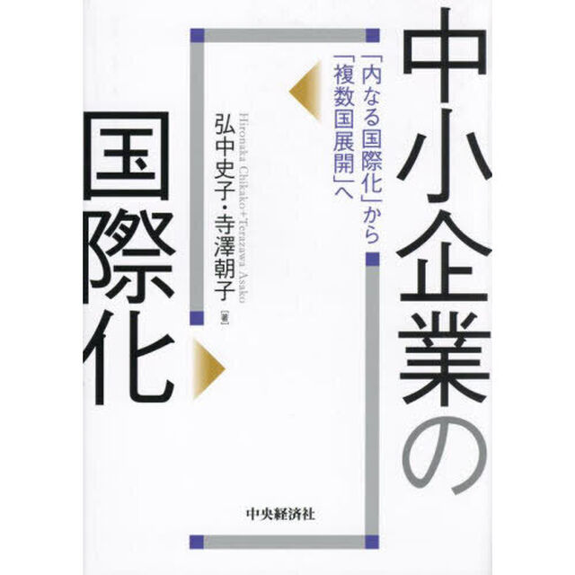 中小企業の国際化　「内なる国際化」から「複数国展開」へ