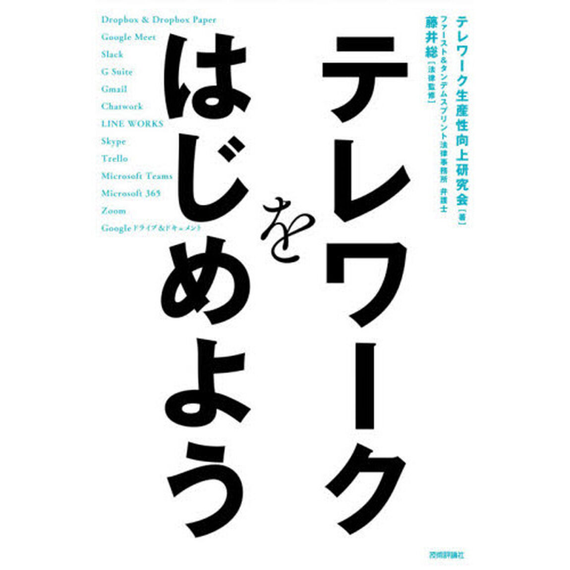 テレワークをはじめよう