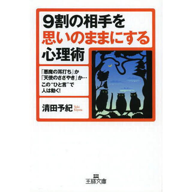 ９割の相手を思いのままにする心理術