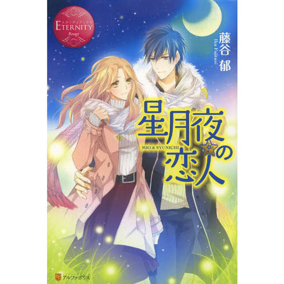 星月夜の恋人　ＭＩＯ　＆　ＳＹＵＮＩＣＨＩ