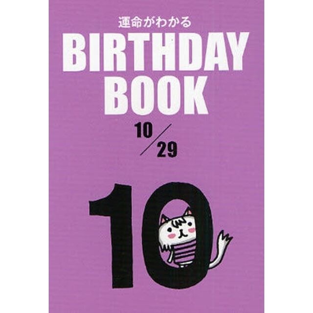 運命がわかるＢＩＲＴＨＤＡＹ　ＢＯＯＫ　１０／２９