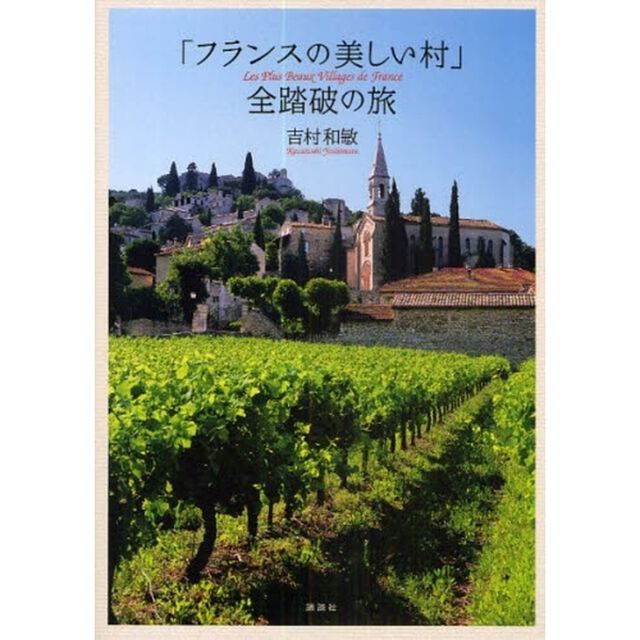 「フランスの美しい村」全踏破の旅