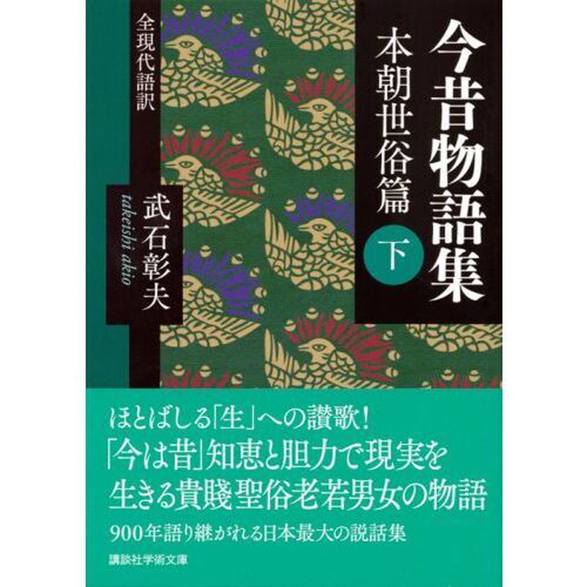 今昔物語集　全現代語訳　本朝世俗篇下