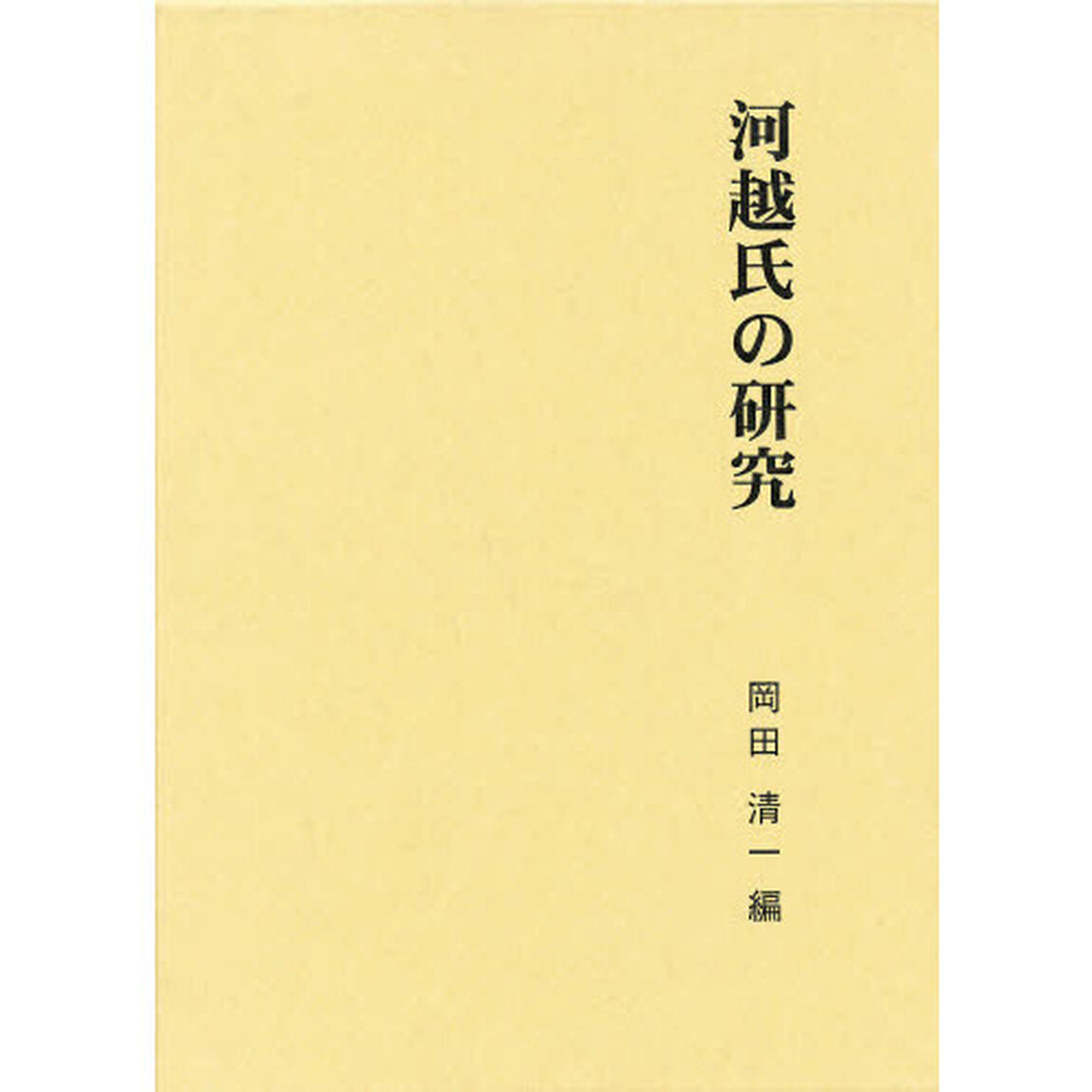 関東武士研究叢書　第２期４