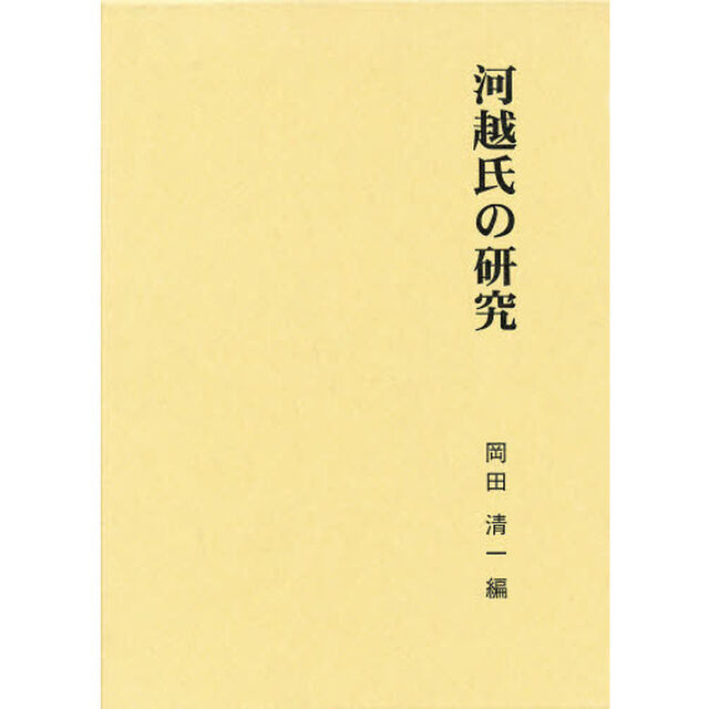 関東武士研究叢書　第２期４