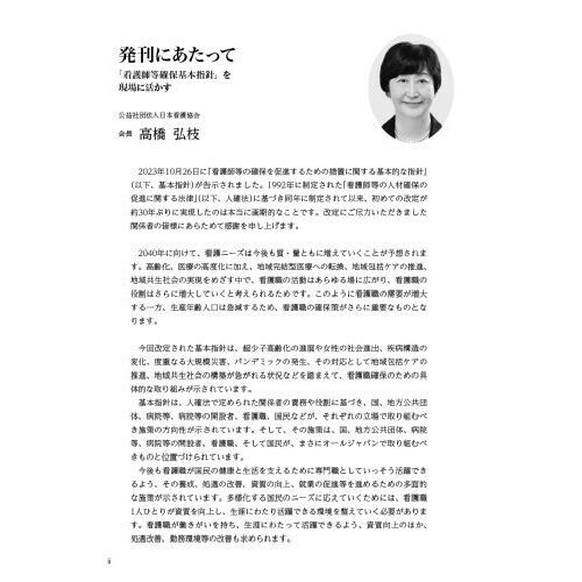 看護白書　令和６年版「「看護師等確保基本指針」を現場に活かす」