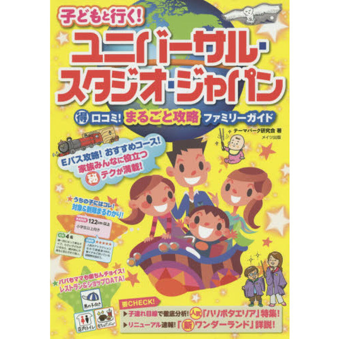 子どもと行く！ユニバーサル・スタジオ・ジャパンマル得口コミ！まるごと攻略ファミリーガイド
