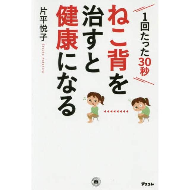 ねこ背を治すと健康になる　１回たった３０秒