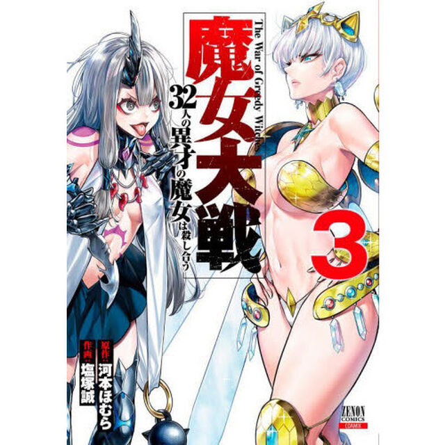 魔女大戦 32人の異才の魔女は殺し合う 3