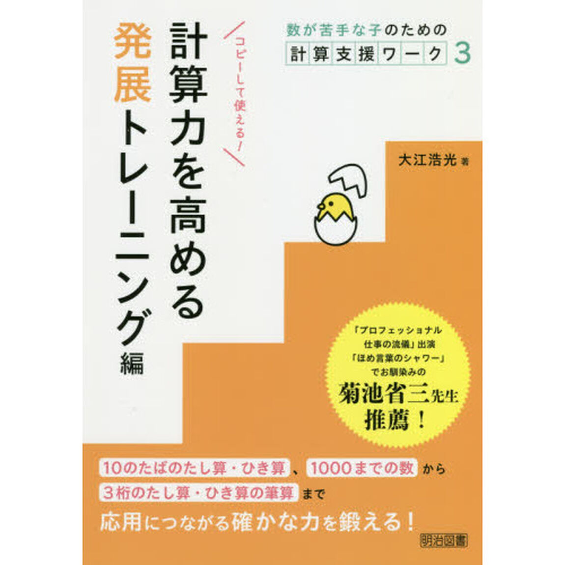 数が苦手な子のための計算支援ワーク　３「計算力を高める発展トレーニング編」