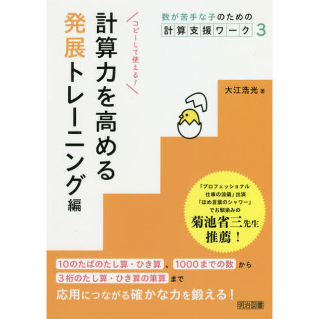 数が苦手な子のための計算支援ワーク　３「計算力を高める発展トレーニング編」