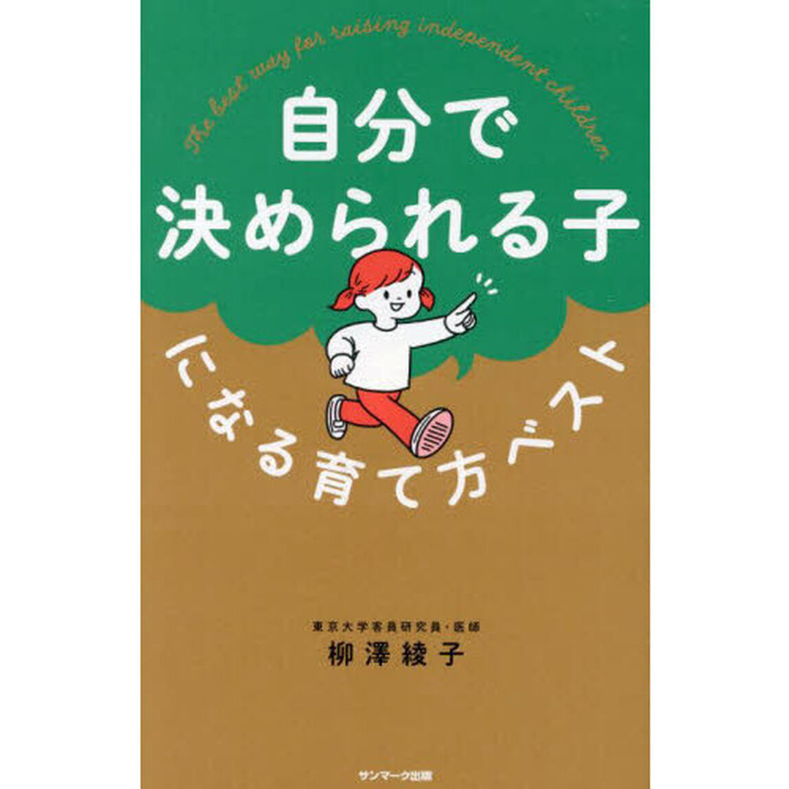 自分で決められる子になる育て方ベスト