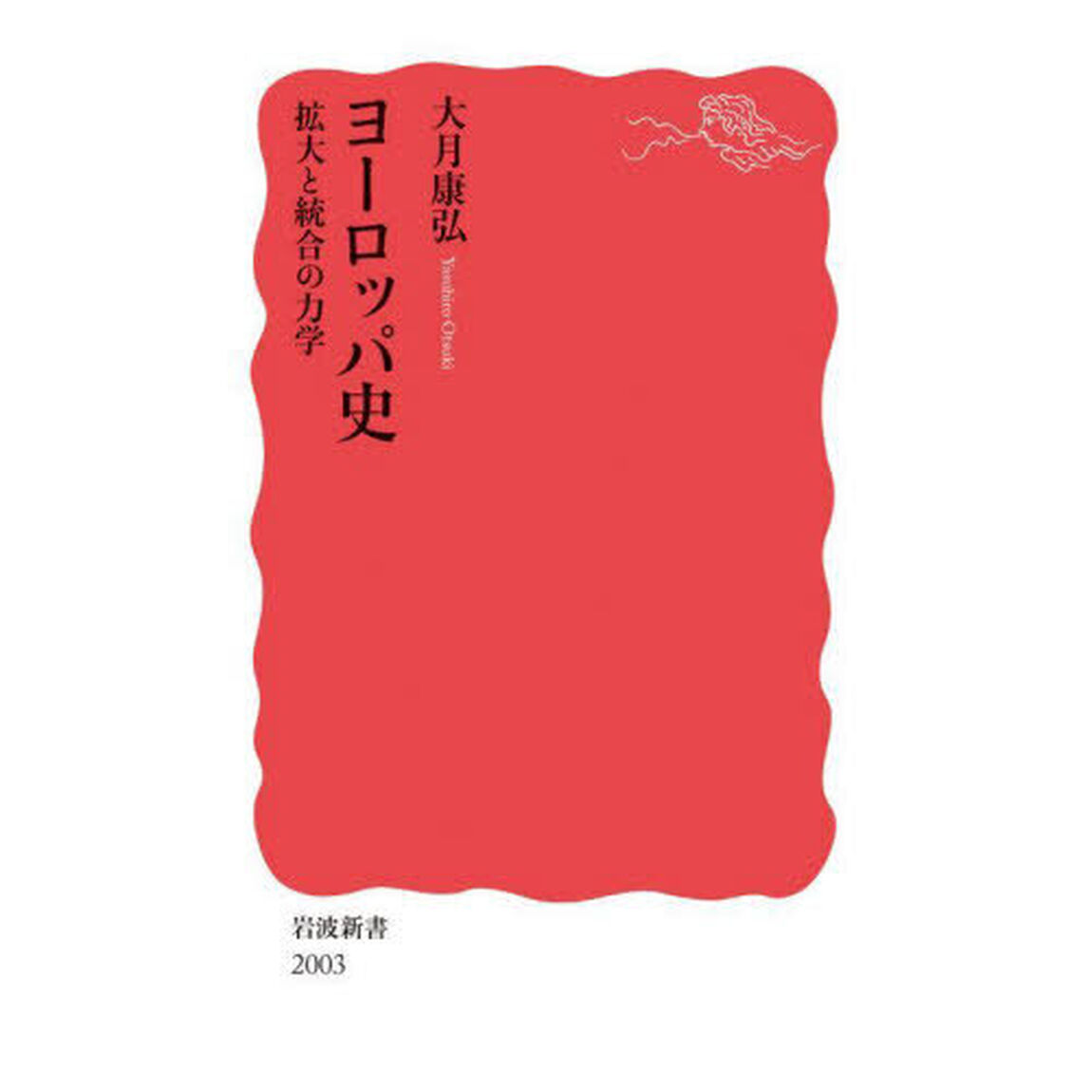 ヨーロッパ史　拡大と統合の力学