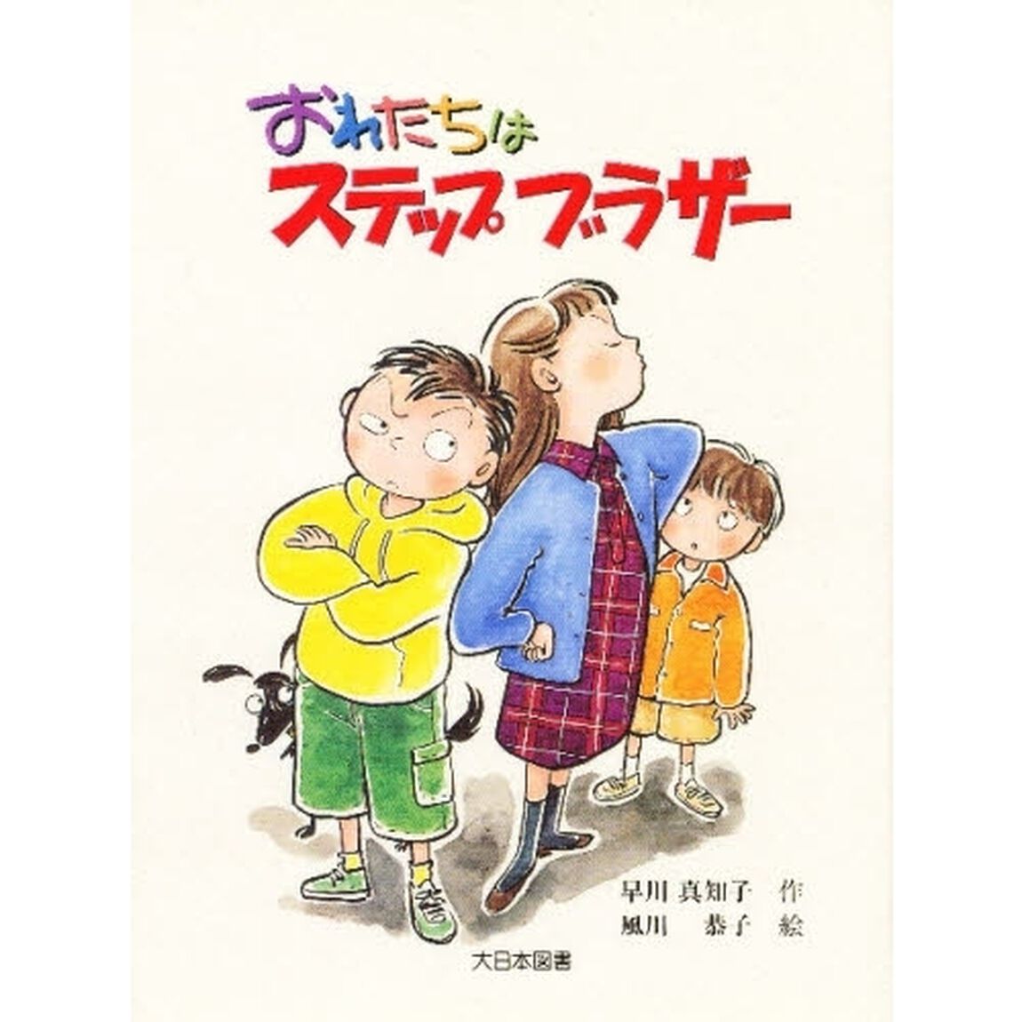 おれたちはステップブラザー