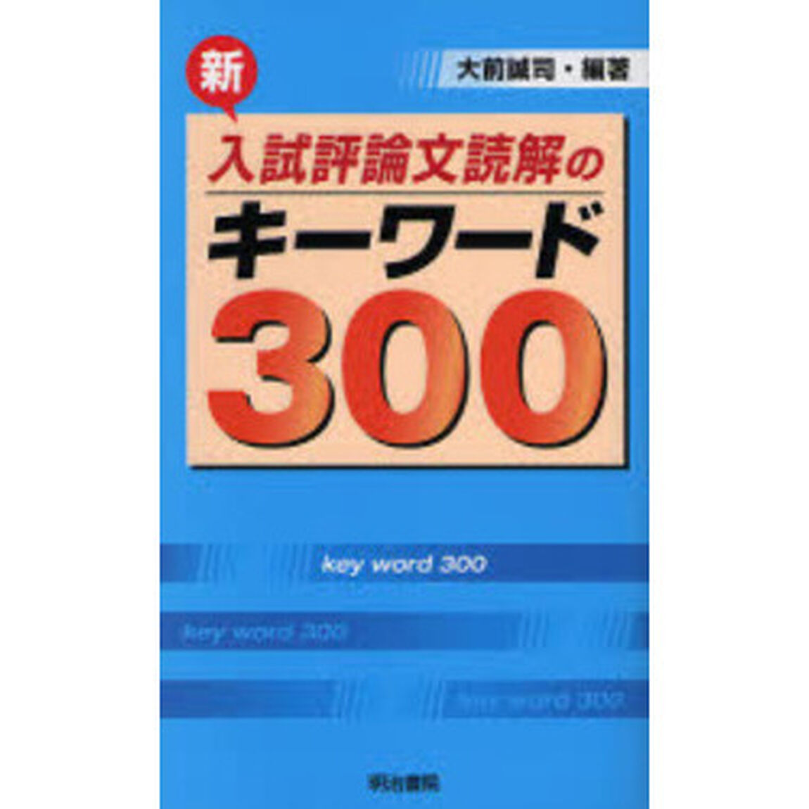 新入試評論文読解のキーワード３００
