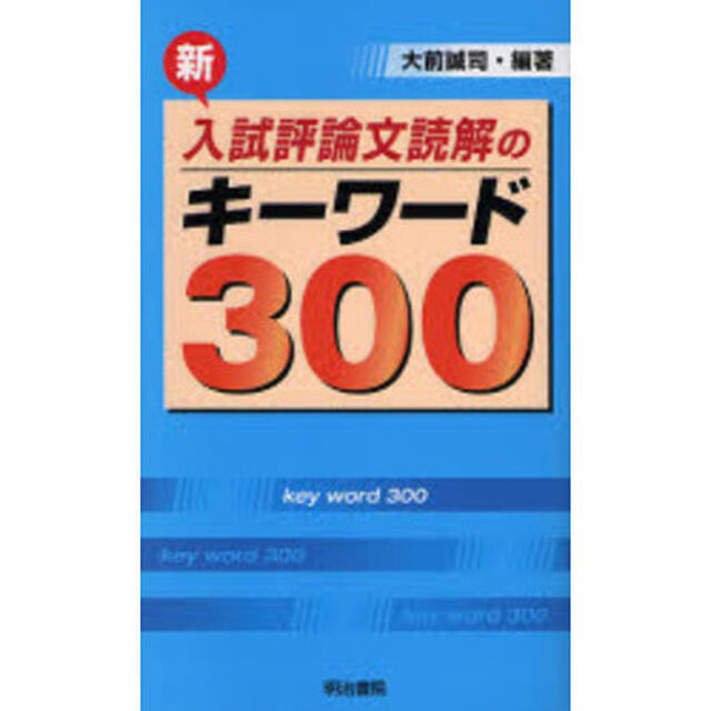 新入試評論文読解のキーワード３００
