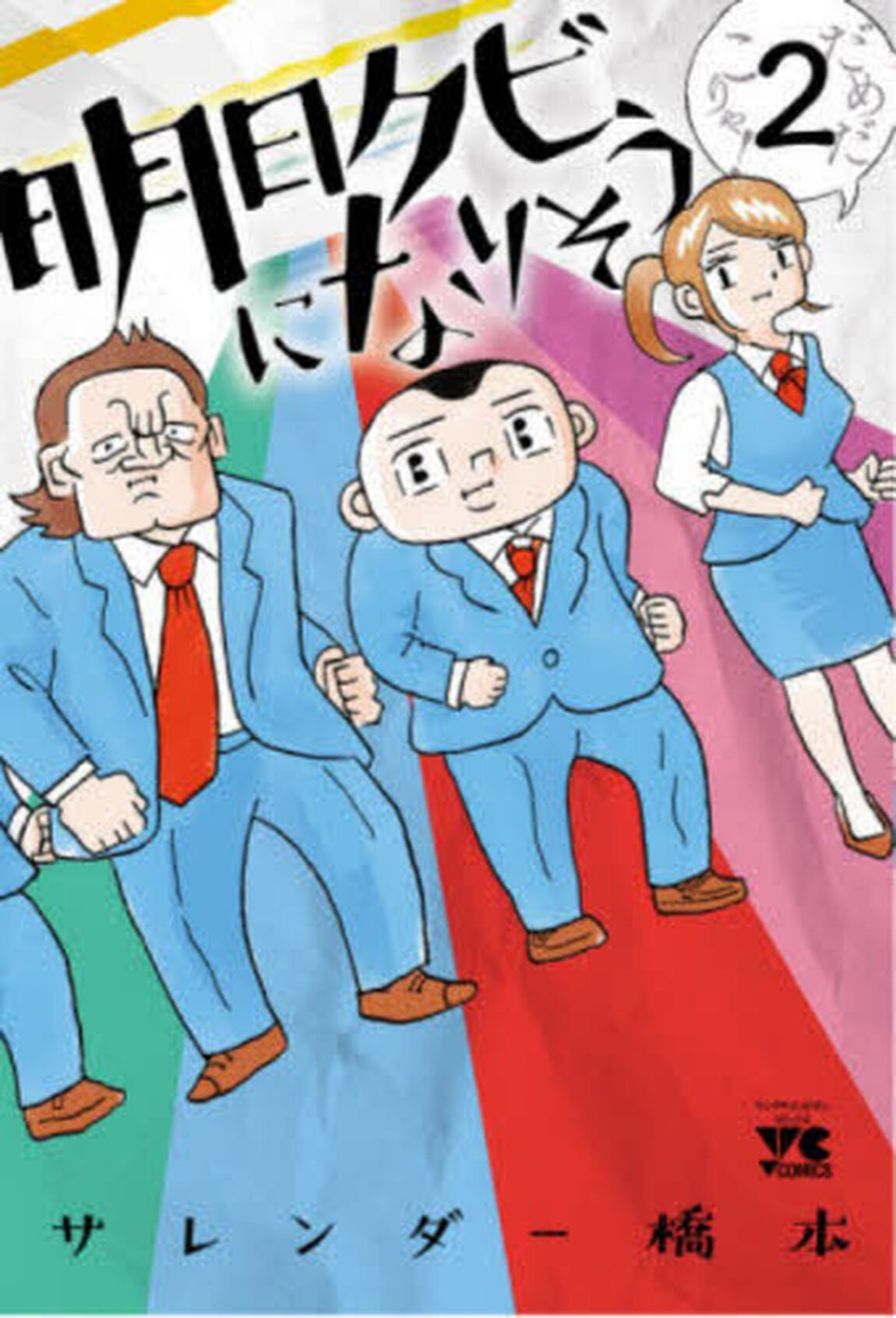 明日クビになりそう　２