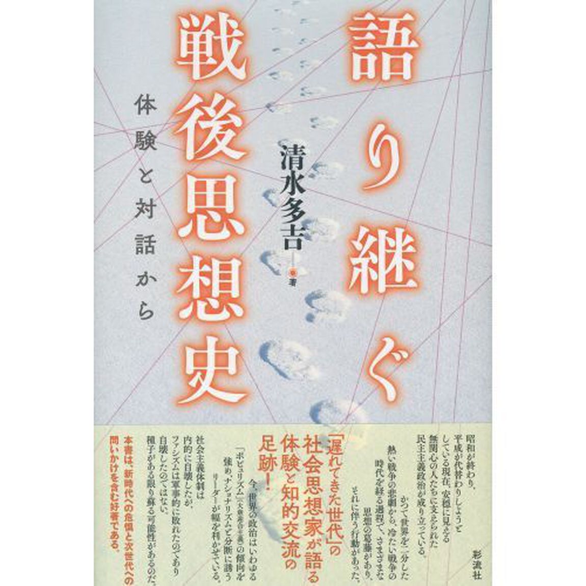 語り継ぐ戦後思想史　体験と対話から