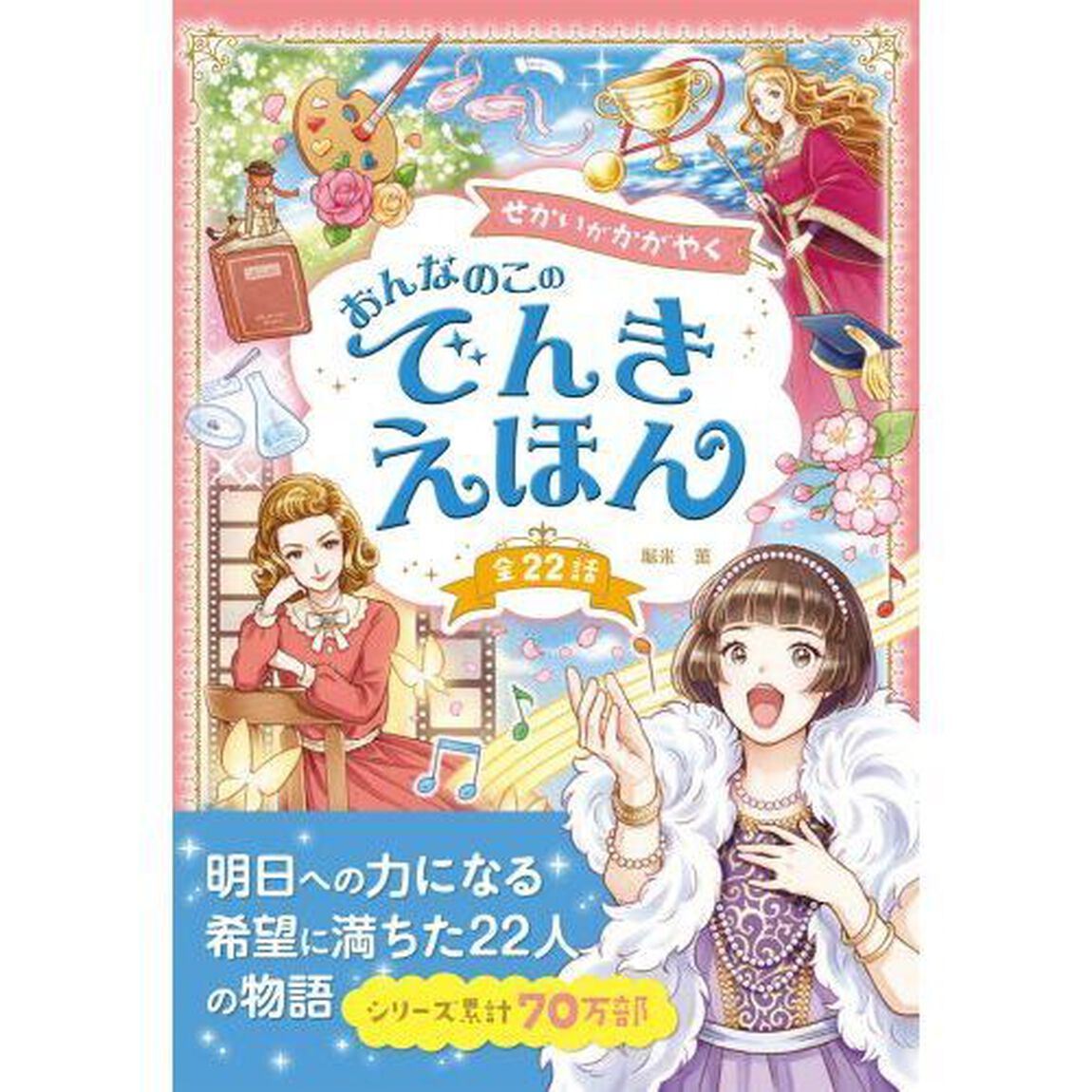 せかいがかがやくおんなのこのでんきえほん　全２２話