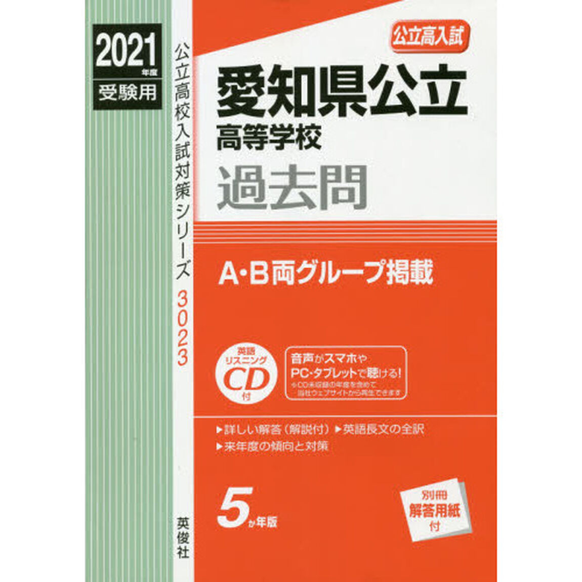 愛知県公立高等学校過去問　ＣＤ付