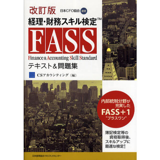 改訂版 経理・財務スキル検定（FASS）テキスト＆問題集「改訂版」