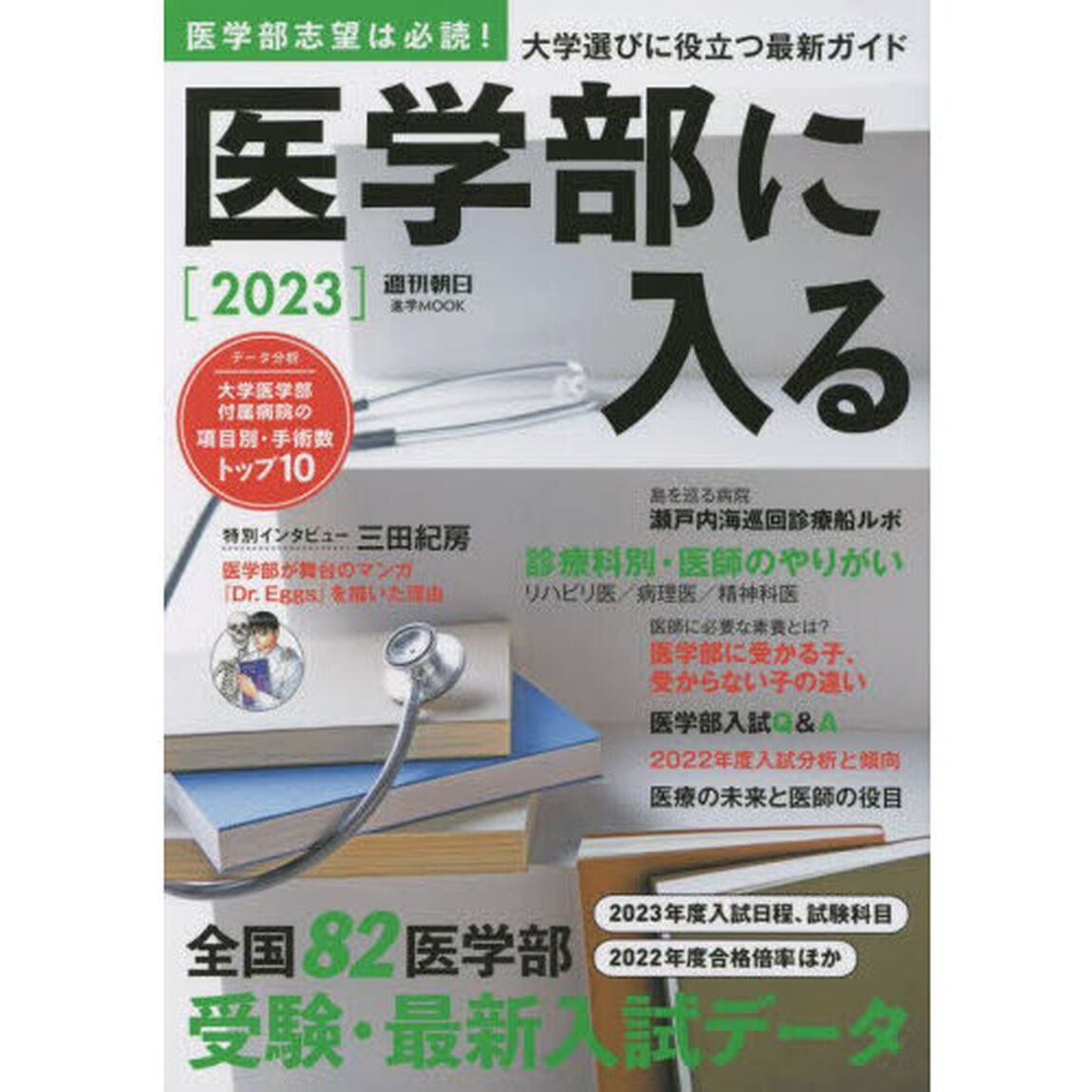 医学部に入る　２０２３
