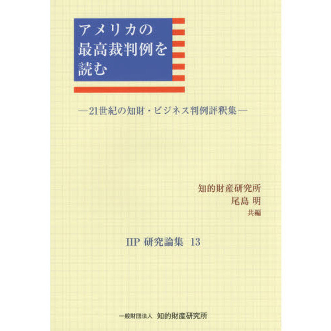 アメリカの最高裁判例を読む　２１世紀の知財・ビジネス判例評釈集