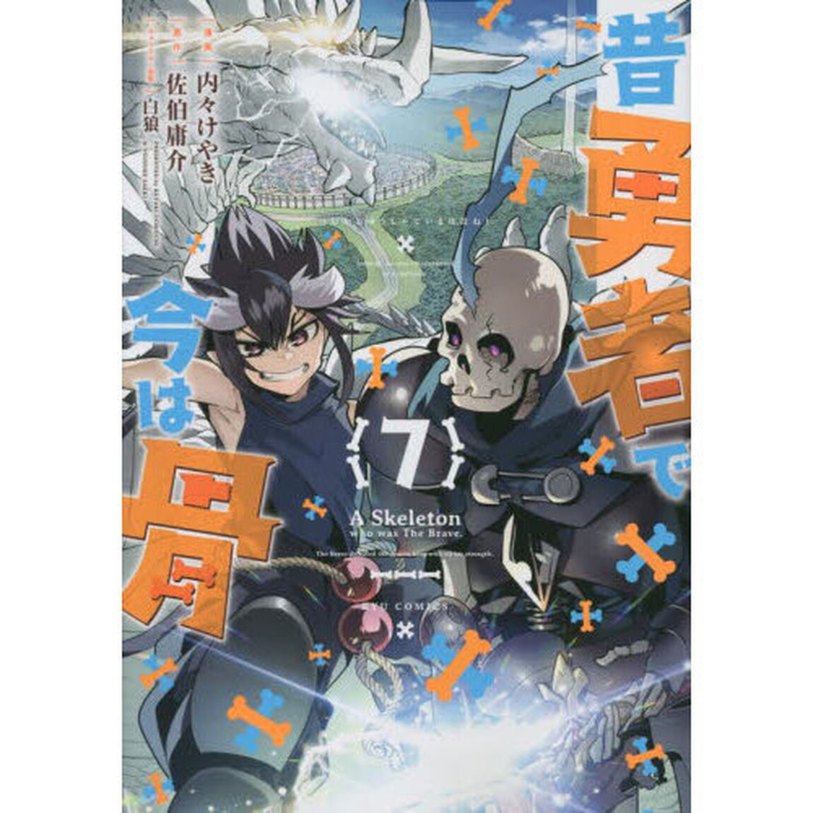 昔勇者で今は骨　７