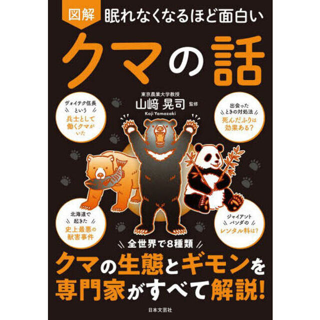図解眠れなくなるほど面白いクマの話