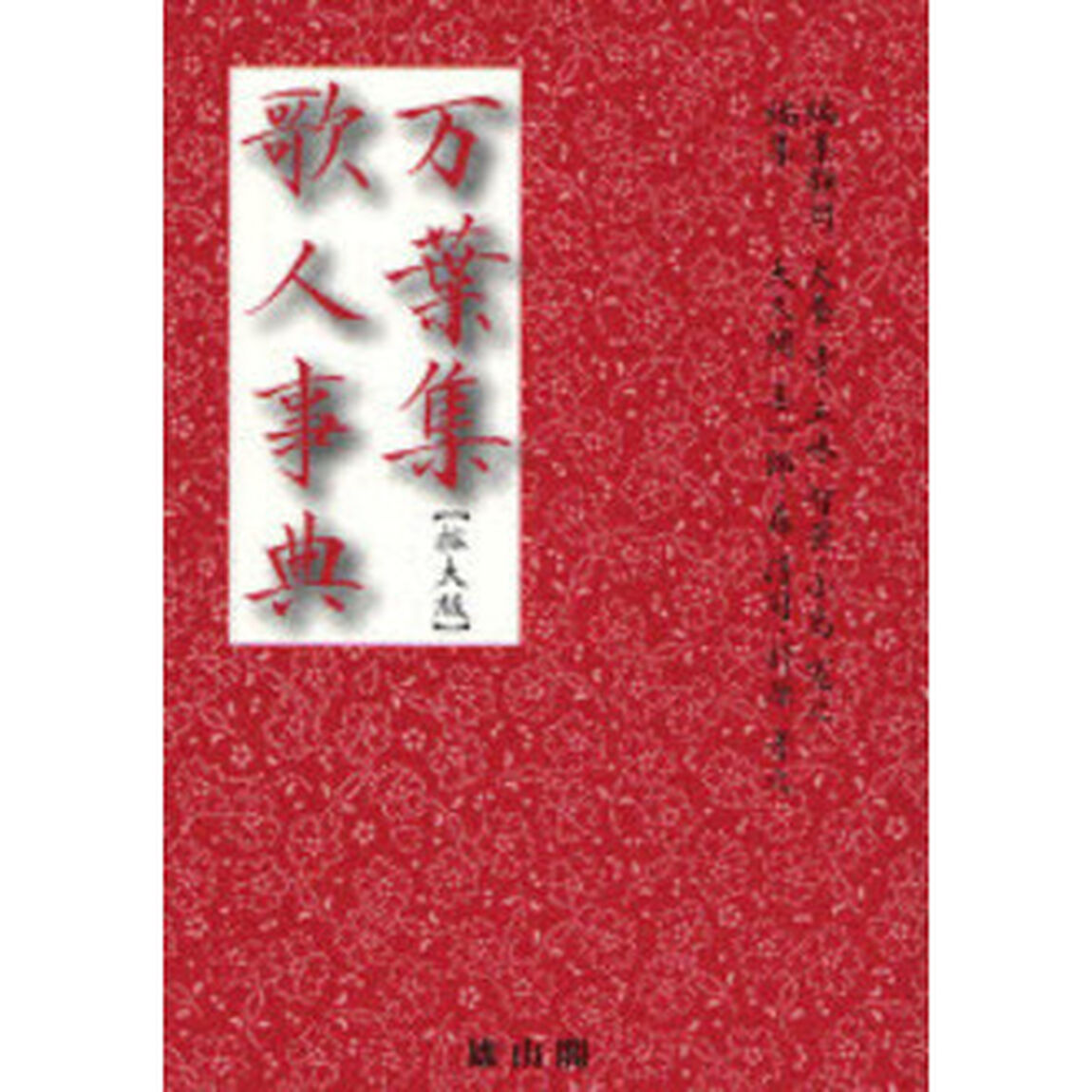 万葉集歌人事典　拡大版