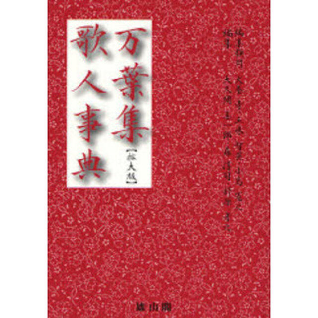 万葉集歌人事典　拡大版