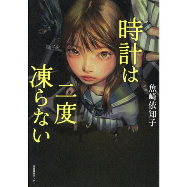 時計は二度凍らない