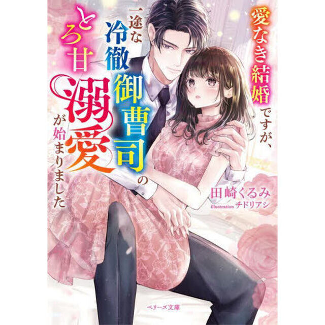 愛なき結婚ですが、一途な冷徹御曹司のとろ甘溺愛が始まりました