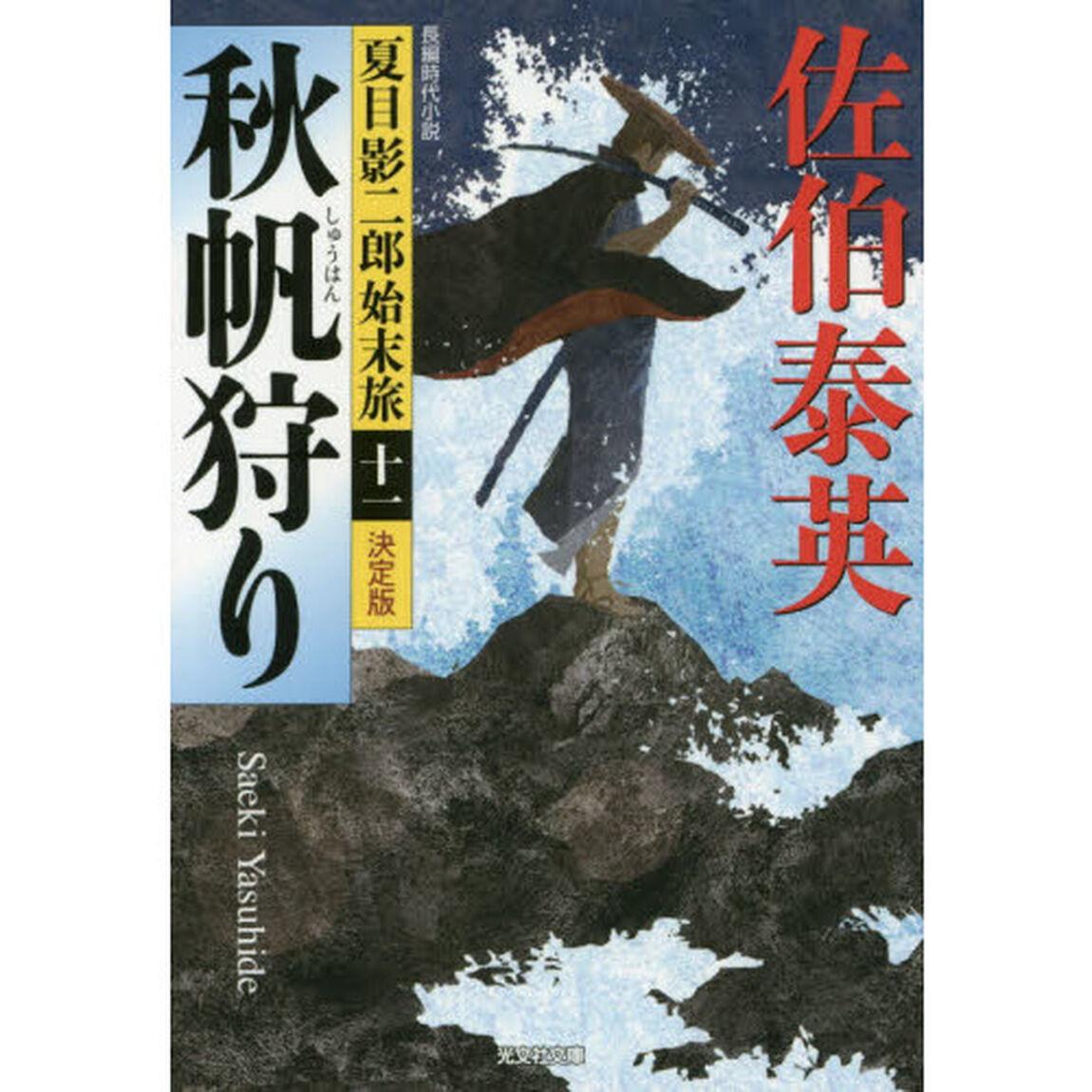 秋帆狩り　長編時代小説「決定版」