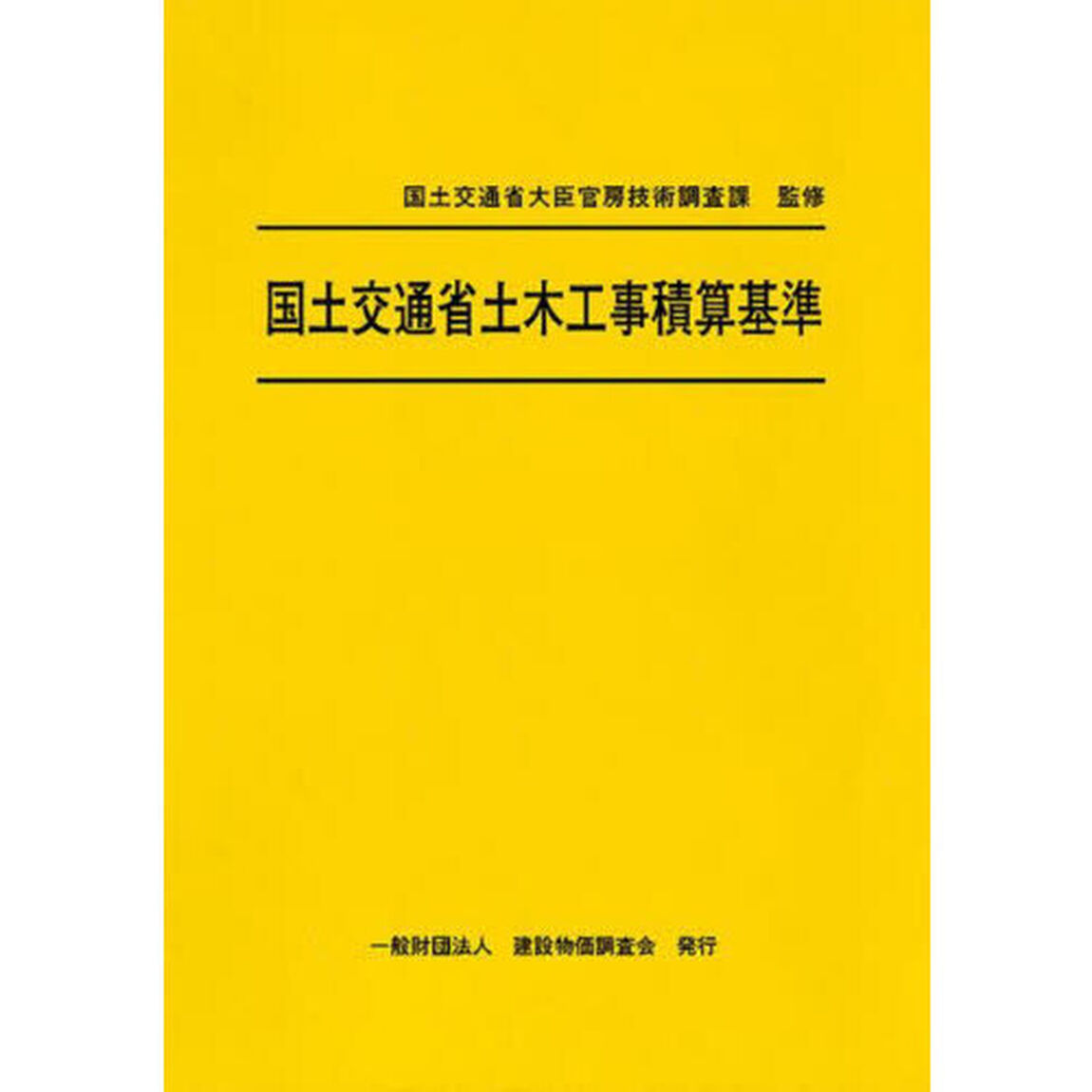 国土交通省土木工事積算基準　令和６年度版