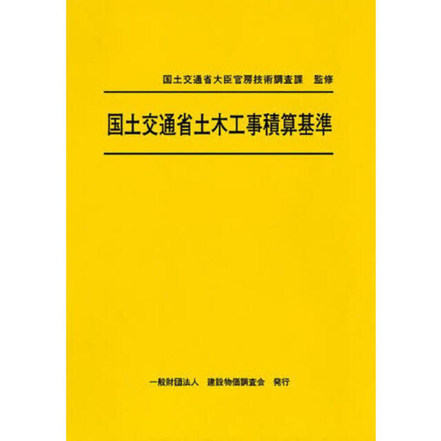 国土交通省土木工事積算基準　令和６年度版