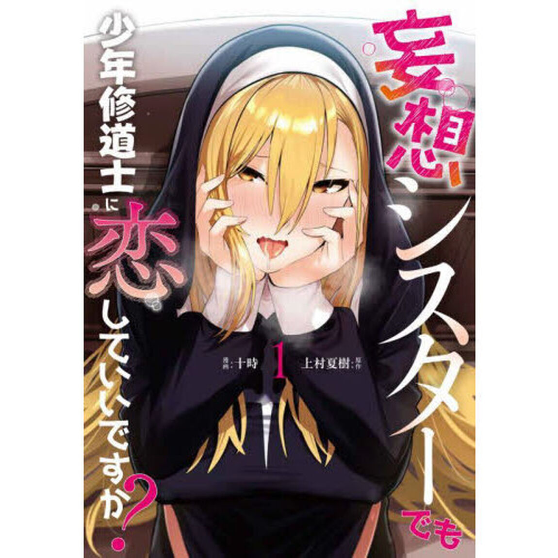 妄想シスターでも少年修道士に恋していいですか？　１