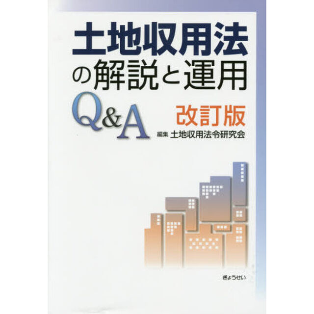 土地収用法の解説と運用Ｑ＆Ａ「改訂版」