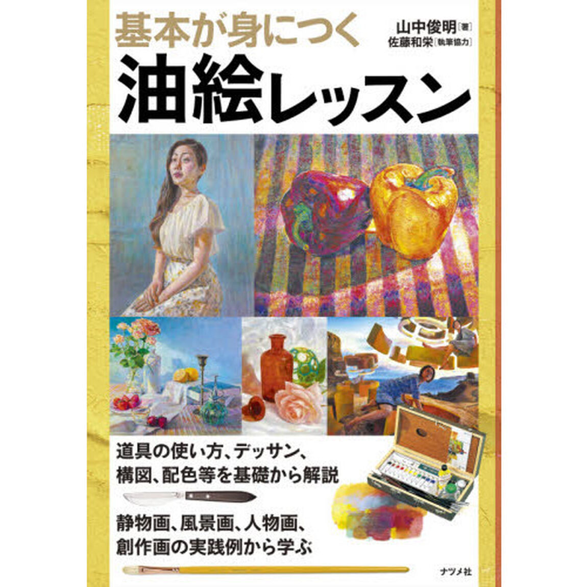 基本が身につく油絵レッスン