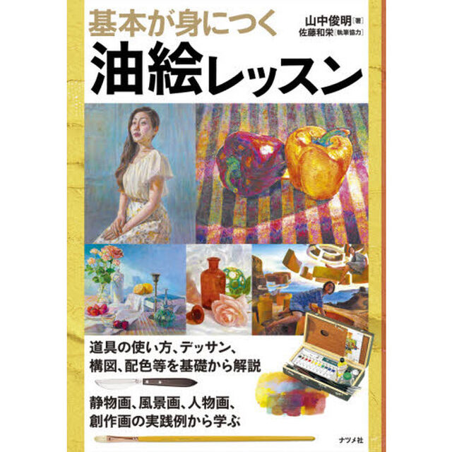 基本が身につく油絵レッスン