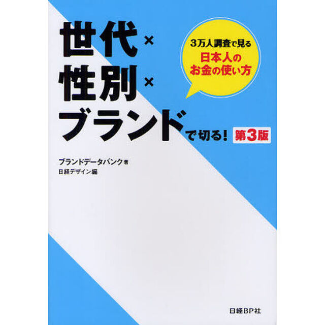 世代&times;性別&times;ブランドで切る！　３万人調査で見る日本人のお金の使い方「第３版」