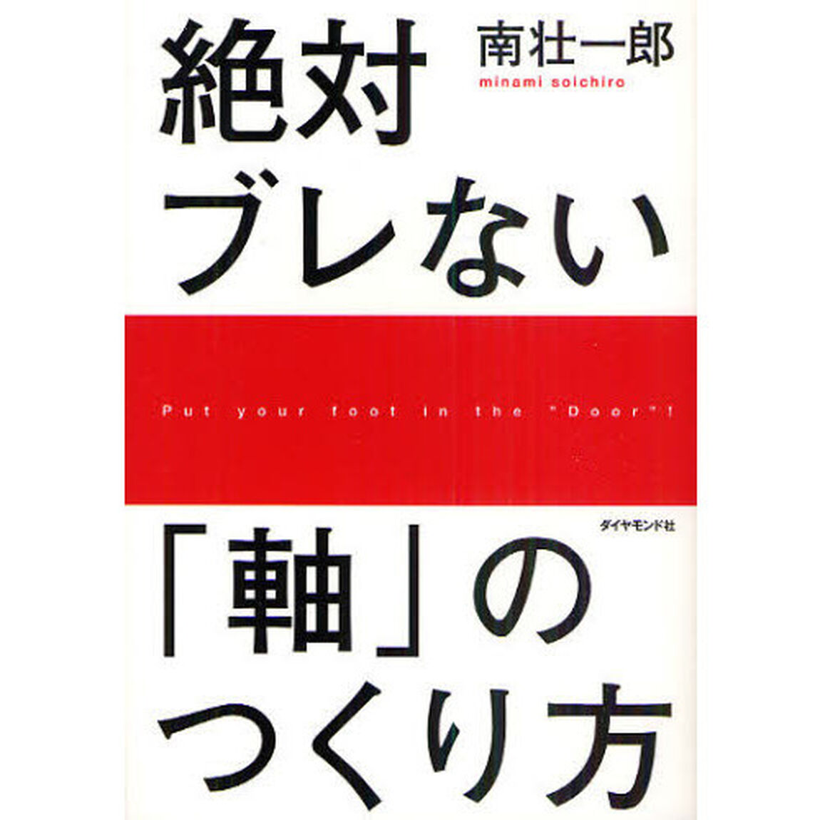 絶対ブレない「軸」のつくり方