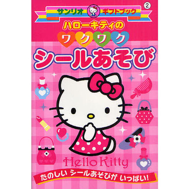 ハローキティのワクワクシールあそび　たのしいシールあそびがいっぱい！