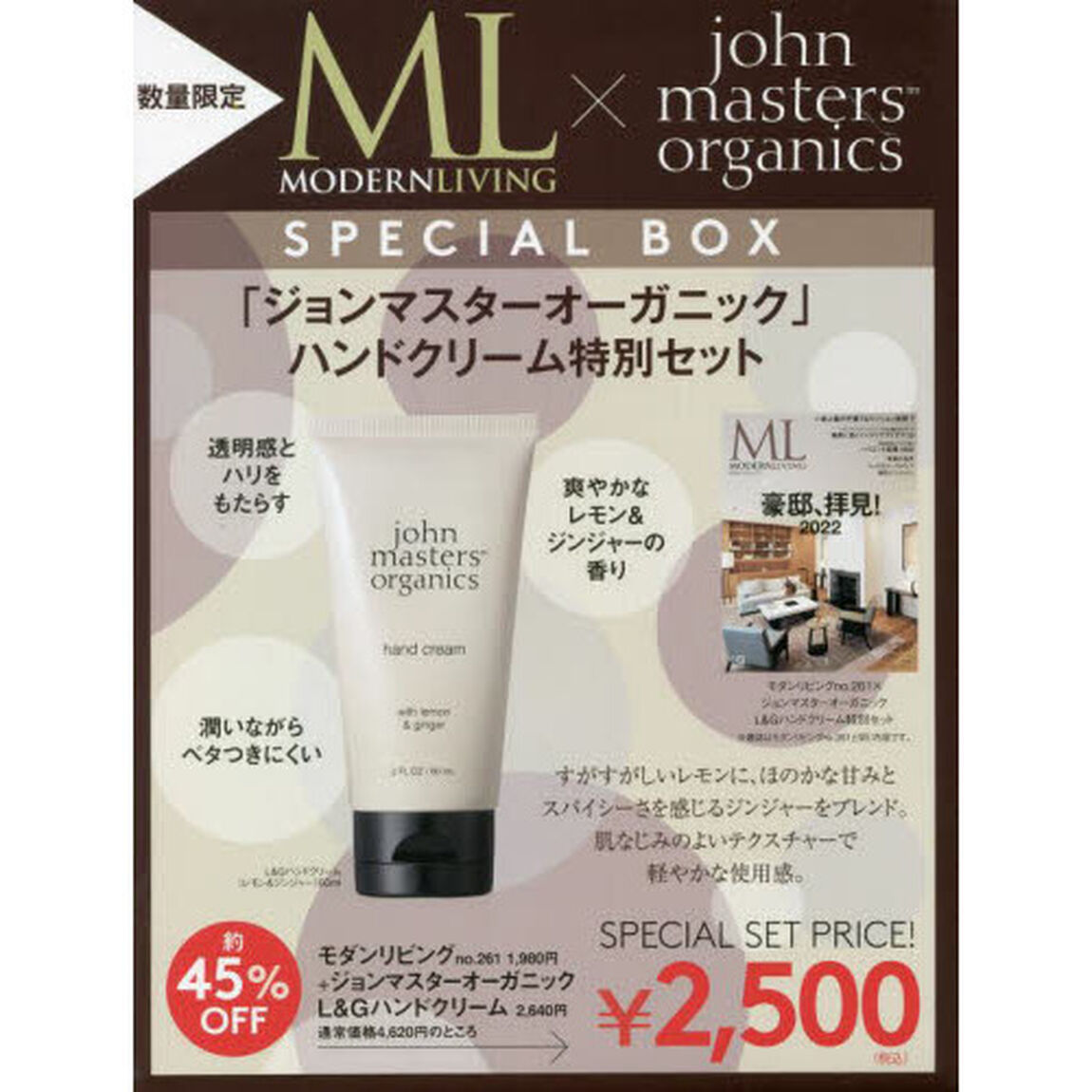 モダンリビング No.261 x「ジョンマスターオーガニック」L&Gハンドクリーム 特別セット