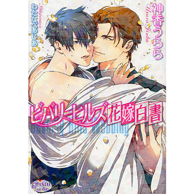 ビバリーヒルズ花嫁白書