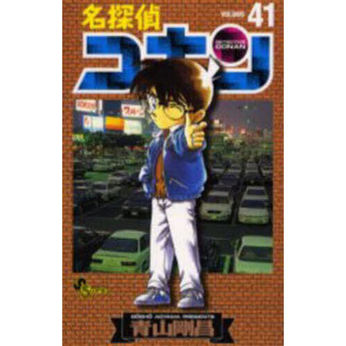 名探偵コナン Volume41