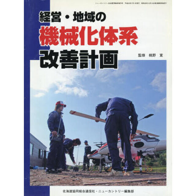 経営・地域の機械化体系改善計画