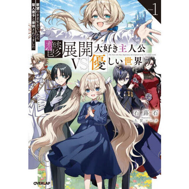 鬱展開大好き主人公ＶＳ優しい世界　欲望のまま生きていたら聖人君子と崇拝されてました　Ｖｏｌｕｍｅ１