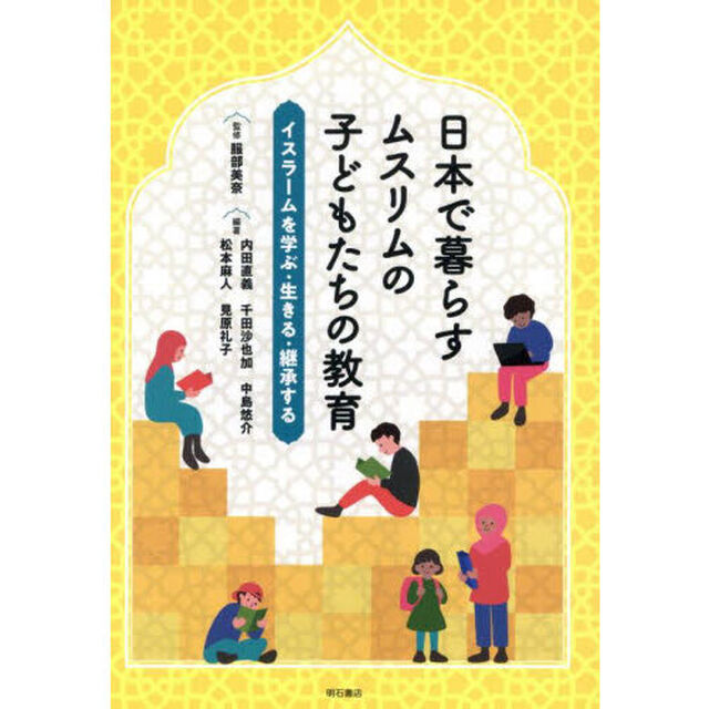 日本で暮らすムスリムの子どもたちの教育　イスラームを学ぶ・生きる・継承する