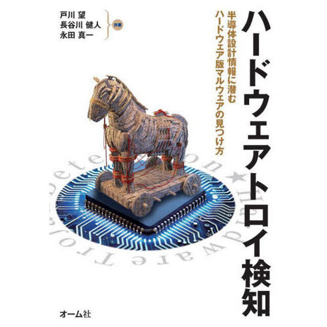 ハードウェアトロイ検知　半導体設計情報に潜むハードウェア版マルウェアの見つけ方
